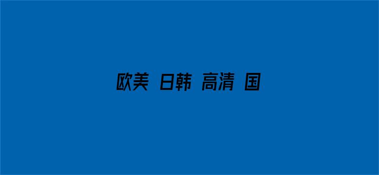 欧美 日韩 高清 国产AⅤ一区电影封面图